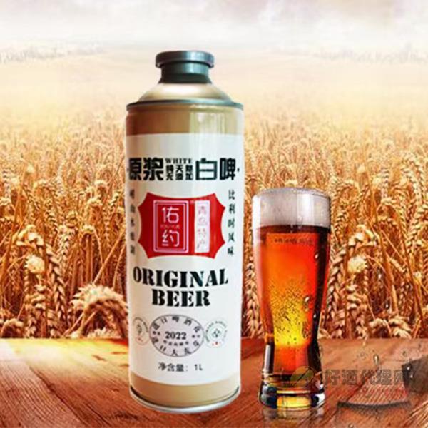 佑约原浆白啤酒1L
