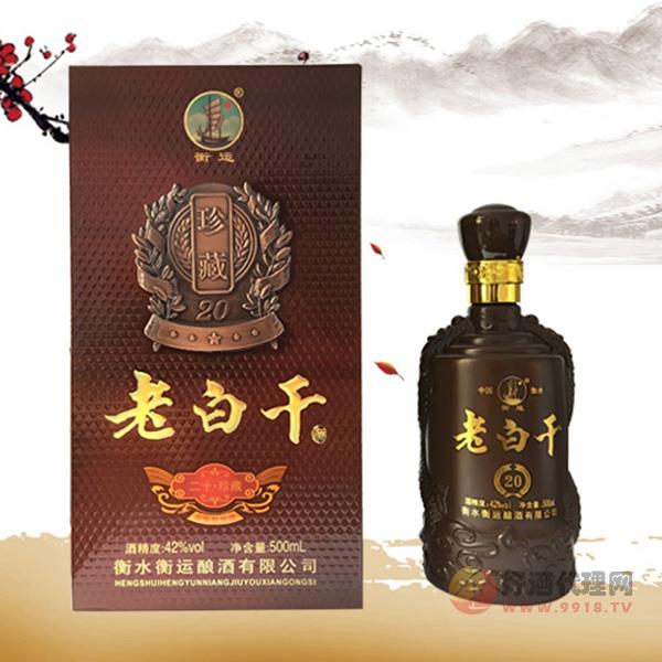 衡运老白干酒珍藏20浓香型42度500ml