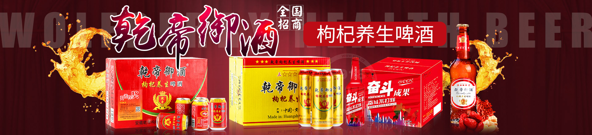 安徽乾帝枸杞养生啤酒有限公司
