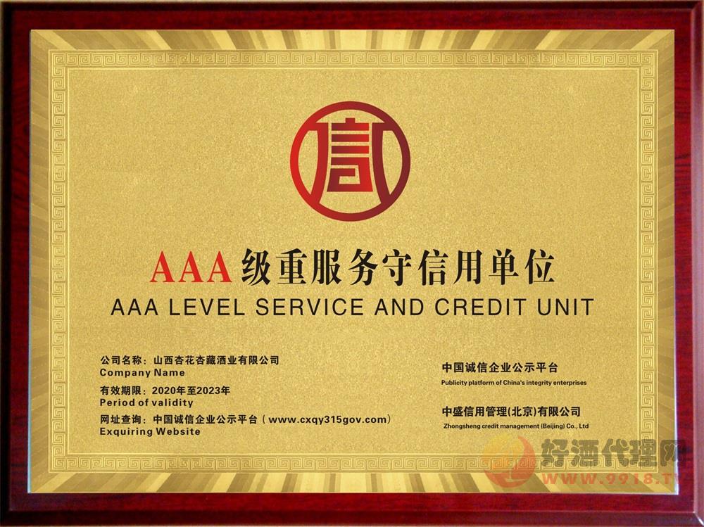 AAA级重服务守信用单位