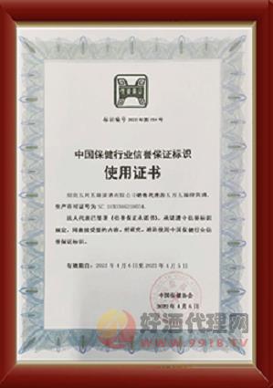 中国保健行业信誉保证标识使用证书