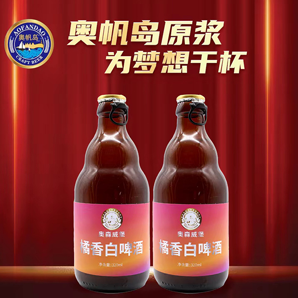 奥森威堡橘香白啤酒320ml