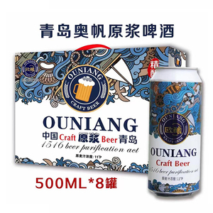 欧酿原浆啤酒500mlx8罐