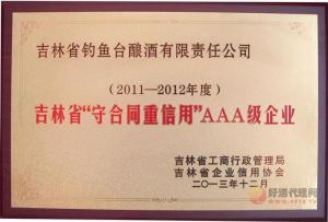 2011-2012吉林省“守合同重信用”AAA级企业
