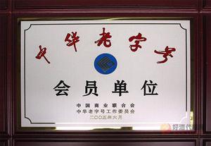 中华老字号