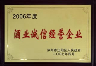 酒业诚信经营企业