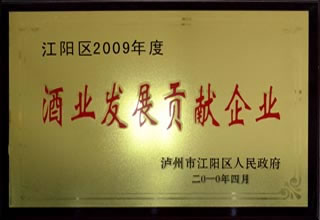 2009酒业发展贡献企业