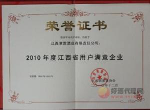 2010年度江西省用户满意企业