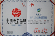 名道纯酒获中国著名品牌证书