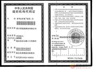 组织机构代码证