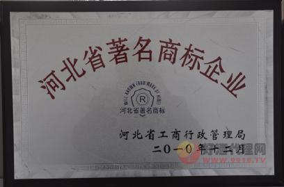 荣获河北省著名商标企业