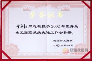 青岛松林酒业集团有限公司荣誉证书