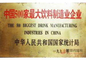 中国500家最大饮料制造
