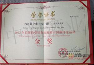 2012年最受欢迎中国酒金奖