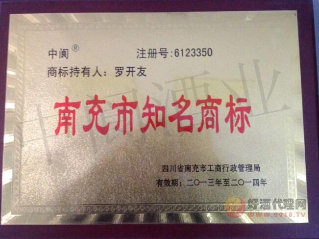 南充市知名商标