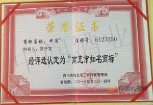 南充市知名商标证书