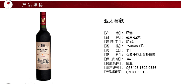 亚太窖藏石榴酒750ml×6瓶/箱