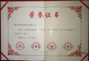 黄山质宝养生啤酒荣誉资质