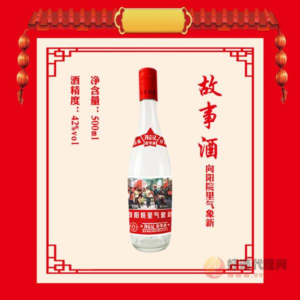 42度刘壶记向阳院里气象新故事酒500ml