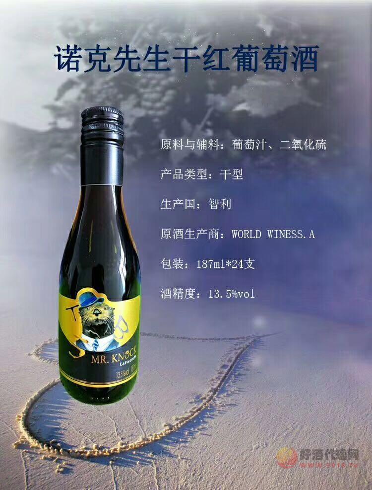 诺克先生干红葡萄酒