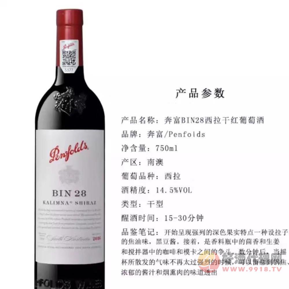 奔富bin28干紅葡萄酒