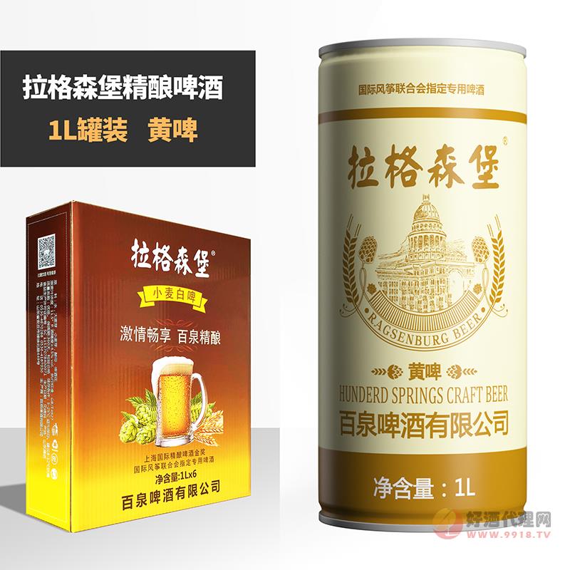 拉格森堡精酿黄啤