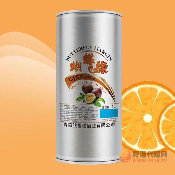 蝴蝶缘百香果艾尔啤酒1L