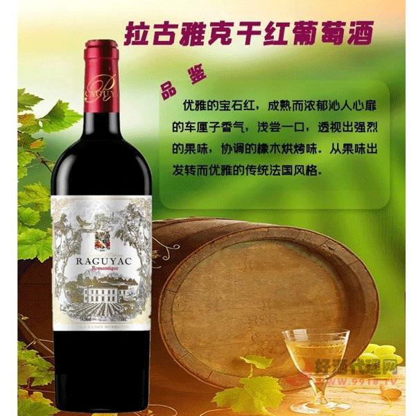拉古雅克干红葡萄酒750ml